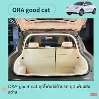 ราคา ORA good cat ชุดไฟแต่งท้ายรถ ชุดเพิ่มแสงสว่าง รับประกัน6เดือน คําแนะนําการขายที่ร้อนแรงในเดือนนี้ กันโคลง รีโว่ mazda 3 body kit (1732061210146931792)
