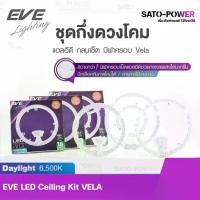 ราคา CODEVE โคมไฟแอลอีดีติดเพดาน รุ่น VELA | LED Ceiling KIT VELA | 18W / 24W / 36W แสงสีขาว เดย์ไลท์ Daylight 6500K ชุดกึ่งดวงโคม โคมไฟติดเพดาน โคมไฟแอลอีดีTikTok (1731952993393083828)