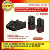 ราคา BOSCH ชุด STARTER KIT 12V. แบตเตอรี่ รุ่น GBA 12V 2.0Ah 2 ก้อน พร้อมแท่นชาร์จ รุ่น GAL 12V-40 ของแท้ 100% (1729589968160327920)