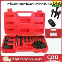 ราคา ชุดถอดหน้าครัชคอมแอร์รถยนต์ 14 ชิ้น ชุดถอดหน้าคลัช ชุดถอดหน้าคลัท Compressor Clutch InstallerRemover Kit ครื่องมือถอดคลัช เครื่องมือซ่อมเครื่องปรับอากาศรถยนต์ (1732172258031929289)