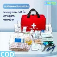 ราคา กระเป๋าพยาบาล พร้อมอุปกรณ์ 162 ชิ้น First Aid Kit Set ชุดปฐมพยาบาลเบื้องต้น ชุดทำแผลพกพา (1731841175652566972)