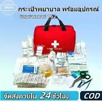 ราคา กระเป๋าพยาบาล พร้อมอุปกรณ์ 162 ชิ้น First Aid Kit Set ชุดปฐมพยาบาลเบื้องต้น ชุดทำแผลพกพา (1731840804228400615)