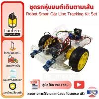 ราคา ชุดรถหุ่นยนต์เดินตามเส้น Robot Smart Car Line Tracking Kit Set Arduino UNO TCRT5000 (1730798012285946573)