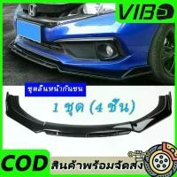 ราคา ชุดลิ้นหน้ากันชน Bumper kit ทรงสปอร์ต ใส่ได้ทุกรุ่น คาร์บอนไฟเบอร์รถด้าน อะไหล่กันชนแต่ง 1 ชุด (4 ชิ้น) (1732334283110975440)