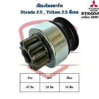 ราคา เฟืองไดสตาร์ท Strada 2.5 Triton 2.5 ดีเซล เฟือง 10ฟัน เฟืองไดร์สตาร์ท สตาด้า 2500 ไททั้น 2500 คําแนะนําผลิตภัณฑ์ใหม่ของเดือนนี้ กันโคลง รีโว่ mazda 3 body kit (1732229419867079760)