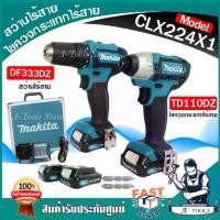 ราคา MAKITA COMBO KIT มากีต้า 12V MAX รุ่น CLX224X1 สว่านชุด DF333DZ สว่านไร้สาย + TD110DZ ไขควงกระแทกไร้สาย + BOX กล่องเหล็ก +แบต2ก้อน+แท่นชาร์จ CLX224 **ส่งเร็ว ของแท้100%** (1729744107584456931)