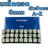 ราคา PHOENIX เหล็กตอกอักษร ขนาด 8mm ตัวตอกอักษร ชุดตอกอักษร ที่ตอกตัวอักษร ( Metal Stamping Kit ) เหล็กตอก8มิล ตอกเลข คําแนะนําการขายที่ร้อนแรงในเดือนนี้ (1731545275920647735)