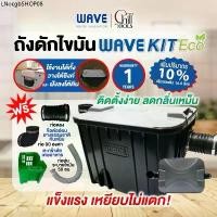 ราคา (ส่งเร็ว)ถังดักไขมัน WAVE KIT ECO/รับประกัน1ปี/ราคาประหยัด/ช่วยดักจับไขมัน/ติดตั้งใต้ซิงค์หรือใต้ดิน (1732179465282881355)