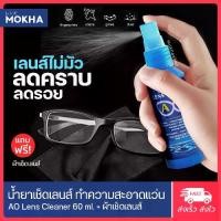 ราคา แว่นตาแฟชั่น MOKHA น้ำยาเช็ดเลนส์ (แถมฟรี!ผ้าเช็ดเลนส์) น้ำยาเช็ดแว่น AO lens cleaner น้ำยาทำความสะอาดเลนส์ 60 ml. (1732265730804057943)
