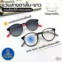 ราคา แว่นสายตายาว เลนส์ออโต้+เลนส์กรองแสงสีฟ้า Auto lens+anti blue เลนส์เปลี่ยนสีเมื่อออกแดด 8810ออโต้กรองแสง (1732074319770191401)