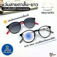 ราคา Uniqueyou แว่นสายตาสั้น เลนส์ออโต้+เลนส์กรองแสงสีฟ้า Auto lens+anti blue เลนส์เปลี่ยนสีเมื่อออกแดด 8810ออโต้กรองแสง (1732108180020036674)