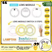 ราคา ♣Lamptan หลอดซาลาเปา 24w 30w 32w 35w 42w LED LENS MODULE และ 24w LENS Module SWITCH 3 STEPS (สลับ3สี)☝ (1732062564858693536)