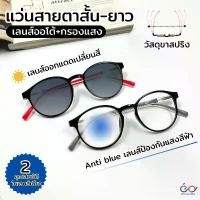 ราคา แว่นสายตาสั้น เลนส์ออโต้+เลนส์กรองแสงสีฟ้า Auto lens+anti blue เลนส์เปลี่ยนสีเมื่อออกแดด 8810ออโต้+กรองแสง (1732062379702585315)