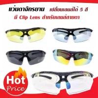 ราคา แว่นตาจักรยาน (Multicolor) แว่นกันกันยูวี เปลี่ยนเลนส์ได้ แว่นวิ่ง (clip lens สายตา + เลนส์ 5 สี) ขายร้อน (1731843925284718139)