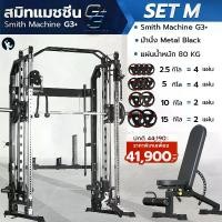 ราคา Smith Machine G3 Set-M สมิทแมชชีน พร้อมม้านั่ง และ แผ่นน้้ำหนักชุด 80 KG. โฮมยิม Homegym - Homefittools (1730742299019479073)