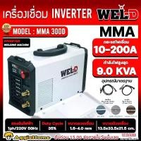 ราคา WEL-D เครื่องเชื่่อม รุ่น MMA 300D 200A 220V INVERTER WELDING MACHINE เชื่อมเหล็ก/เหล็กเหนียว/สเตนเลส/อะลูมิเนียม/ทองแดง เครื่องเชื่อมอินเวอร์เตอร์ ตู้เชื่อม งานซ่อมแซม เครื่องมือเชื่อม (1731702116775