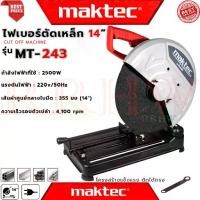 ราคา MAKTEC CUT-OFF MACHINE ไฟเบอร์ตัดเหล็ก 14 นิ้ว แท่นตัด เครื่องตัดเหล็ก รุ่น MT-243 (งานเทียบ) การันตี (1731448317978117648)