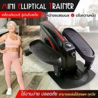 ราคา มินิสเต็ปเปอร์ ออกกายแบบก้าวเหยียบ ออกกำลังขา เครื่องเดินวงรี เครื่องออกกำลังกายเดินขึ้นบันได Mini Elliptical Machine (1731389727050335720)