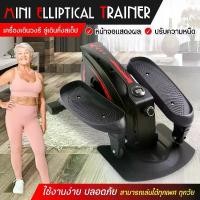 ราคา TODOV-มินิสเต็ปเปอร์ ออกกายแบบก้าวเหยียบ ออกกำลังขา เครื่องเดินวงรี เครื่องออกกำลังกายเดินขึ้นบันได Mini Elliptical Machine (1731389783860545324)