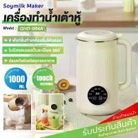 ราคา SoyMilk Machine เครื่องทํานมถั่วเหลืองอัจฉริยะ เครื่องปั่นน้ำธัญพืช ไม่ต้องแช่ถั่ว 1.2L อเนกประสงค์ในเครื่องเดียว เครื่องปั่นนมถั่วเหลือง ปั่นอาหารเสริม มัลติฟังก์ชั่ผสมและกวน (1731441927987103231)