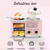 ราคา เครื่องทำอาหารเช้า เตาอบไฟฟ้า ขนาดมินิ ทอด นึ่ง ต้ม ครบจบในเครื่องเดียว4 in 1 breakfast machine (1729647275575511238)