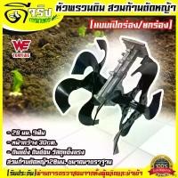 ราคา FlavorfulFolly ความคงทน (หัวพรวนดินยกร่อง) หัวพรวนดิน สวมเครื่องตัดหญ้า 28มม. 9ฟัน ขนาดมาตราฐาน ใช่ยกร่อง เปิดร่อง รับประกันคุณภาพ Byดีจริงการเกษตร ใบ ขุดร่อง ดิน เครื่อง ตัด (1730910532569827557)