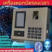 ราคา เครื่องสแกนใบหน้าและสแกนลายนิ้วมือ เครื่องสแกนใบหน้า ลายนิ้วมือ ระบบภาษาไทย!!Face Time Attendance Machine (1731391663411726445)