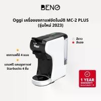 ราคา OGGI เครื่องชงกาแฟอัตโนมัติ Coffee Machine Capsule รุ่น MC2 PLUS (ร (1732184640336201193)