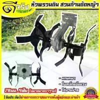 ราคา FlavorfulFolly ปัจจุบัน (หัวพรวนดินใบงอ) หัวพรวนดิน หัวดายหญ้า ตะกุยดิน (ใบงอ) ใส่กับเครื่องตัดหญ้า ก้าน28มม.9ฟัน สินค้ารับประกัน Byดีจริงการเกษตร ขุดร่อง ดิน เครื่อง ตัดหญ้า (1730910458396510437)