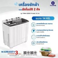 ราคา ThaiPro Washing Machine เครื่องซักผ้าอัตโนมัติ 2 ถัง14KG / 17KG ประกัน 1 ปี (1730086484923353986)