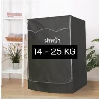 ราคา [พร้อมส่ง] Washing Machine Cover Front Load Laundry Tumble Dryer Cover for Electrolux LG Samsung Haier Toshiba Beko Siemens Panasonic Sharp Hitachi Front Load Loading Machine 15 16 20 KG (173223477487
