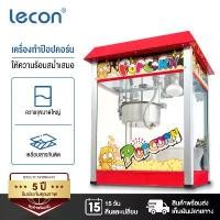 ราคา Lecon เครื่องทำป๊อปคอน เครื่องทำป๊อปคอร์น เครื่องทำป็อบคอร์น ตู้ป็อบคอร์น ตู้ทำป๊อบคอร์น 8ออนซ์ ตู้ป๊อปคอร์น ตู้ป็อปคอร์น popcorn maker popcorn machine (1731972115425102443)
