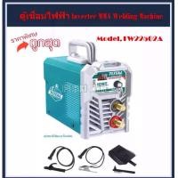 ราคา Total ตู้เชื่อม อินเวอร์เตอร์ MMA IGBT 250 แอมป์ รุ่น TW22502A / TW225059A ( Inverter MMA Welding Machine ) เครื่องเชื่อม แบบพกพา (1729693592546282468)