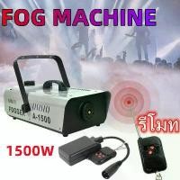 ราคา Cypressmall-Smoke 1500W Fog machine เครื่องสโมค 1500w นควัน เครื่องทำควัน เครื่องพ่นควัน เครื่องสโม๊ค สำหรับไฟดิสโก้เลเซอร์ มีรีโมท เครื่องทำควัน เครื่องทำไดร (1732165706651174903)