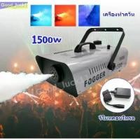 ราคา TROPHEE-Smoke 400/1500W Fog machine เครื่องสโมค 1500w นควัน เครื่องทำควัน เครื่องพ่นควัน เครื่องสโม๊ค สำหรับไฟดิสโก้เลเซอร์ มีรีโมท เครื่องทำควัน เครื่องทำไดร (1732165654351021297)