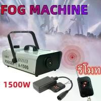 ราคา Aurorae-Smoke 1500W Fog machine เครื่องสโมค 1500w นควัน เครื่องทำควัน เครื่องพ่นควัน เครื่องสโม๊ค สำหรับไฟดิสโก้เลเซอร์ มีรีโมท เครื่องทำควัน เครื่องทำไดร (1732179862495528024)