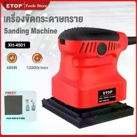 ราคา ETOP เครื่องขัดกระดาษทราย แบบสั่น 400W เครื่องขัดสั่น 100X100 Sanding machine กระดาษทราย 2 แผ่น รุ่น XH-4501 (1731893498920076618)