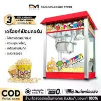 ราคา DIMAN เครื่องทำป๊อปคอน เครื่องทำป๊อปคอร์น เครื่องทำป็อบคอร์น ตู้ป็อบคอร์น ตู้ทำป๊อบคอร์น 8ออนซ์ ตู้ป๊อปคอร์น ตู้ป็อปคอร์น popcorn maker popcorn machine (1729594598640880484)