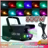 ราคา เครื่องพ่นควัน เครื่องพ่นควันเวที ไฟดิสโก้ ไฟเวที 500W LED RGB Fog Machine เครื่องทําควันหมอก เครื่องทำควัน พ่นควัน (1731992576339904244)