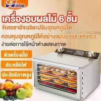 ราคา [COD] เครื่องอบผลไม้ 6/8/12 ชั้น Fruit Dryer ตู้อบผลไม้แห้ง เครื่องอบแห้งผลไม้ dehydrator machine เตาอบผลไม้แห้ง เครื่องอบผลไม้แห้ง อบเนื้อสัตว์ อบแห้งน้ำต (1731888145857807501)