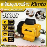 ราคา KANTO เครื่องขูดมะพร้าว รุ่น KT-FORCE-CGM2 400วัตต์ 220V COCONUT GRATER MACHINE ขูดมะพร้าว หัวขูดมะพร้าว เครื่องขูดไฟฟ้า เครื่องขูดเอนกประสงค์ มะพร้าว อุปกรณ์เสริม จัดส่ง FLASH (1729852752802515525)