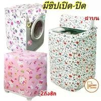 ราคา ผ้าคลุมเครื่องซักผ้า PEVA กันน้ำ ฝาบน ฝาหน้า ที่คลุมเครื่องซักผ้า พลาสติกคลุมเครืองซักผ้า Washing Machine Cover (1731590007978820627)
