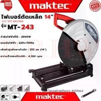 ราคา MAKTEC CUT-OFF MACHINE ไฟเบอร์ตัดเหล็ก 14 นิ้ว แท่นตัด เครื่องตัดเหล็ก รุ่น MT-243 (งานเทียบ) (1729683669501184988)