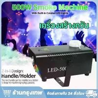 ราคา มีรีโมท เครื่องทำควัน เครื่องทำไดรไอซ์ สำหรับไฟดิสโก้เลเซอร์ เครื่องทำควัน เวที led Fog Smoke machine 500w 1 เเกลอน 1 ลิตร น้ำยาเครื่องสโมค น้ำยาควัน (1732237255149521532)