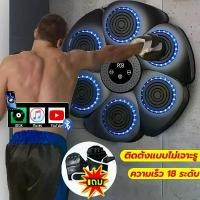 ราคา ชกมวยไฟฟ้า Music Boxing Machine เครื่องต่อยมวย มวยติดผนัง เป้าชกมวยไฟฟ้า ที่ต่อยมวย เป้าซ้อมมวย มวย อุปกรณ์ชกมวยติดผนัง Sport ออกกำลังกาย กีฬา กระสอบทราย ปลาย นวม นัก มวย (1732272924707030206)
