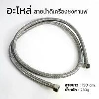 ราคา ขายดี Clean Water Supply Hose for Coffee Machine อะไหล่ สายน้ำดีเครื่องชงกาแฟ 3/8 นิ้ว (3 หุน) ยาว 150 cm. (1731990902554134262)