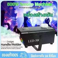 ราคา มีรีโมท เครื่องทำควัน เครื่องทำไดรไอซ์ สำหรับไฟดิสโก้เลเซอร์ เครื่องทำควัน เวที led Fog Smoke machine 500w 1 เเกลอน 1 ลิตร น้ำยาเครื่องสโมค น้ำยาควัน (1732237220273621821)