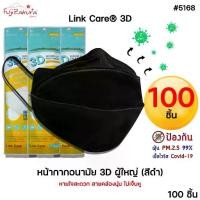 ราคา *100 ชิ้น* หน้ากากอนามัย 3 มิติ ผู้ใหญ่ สีดำ Link Care 3d Mask หน้ากากอนามัยป้องกันไวรัสและฝุ่นPM 2.5 ลิ้งค์แคร์ (1732285535898010773)