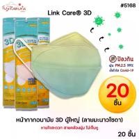 ราคา [จัดส่งทันที] ยกแพ็ค 20 ชิ้น Link Care 3D หน้ากากอนามัย ผู้ใหญ่ ลายมะนาวโซดา LEMON SODA หน้ากาก 3 มิติ ลิ้งค์แคร์ แมส3D หน้ากากกันฝุ่น PM2.5 หน้ากากผู้ใหญ่ 3D Mask (1732009258941711949)