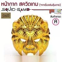 ราคา Golden Lion Mask Cosplay หน้ากาก สิงโตทอง ชุดคอสเพย์ มาสคอต สินค้าเกรด A งานเลี้ยง งานสังสรรค์ ปาร์ตี้ (1732305338590922033)